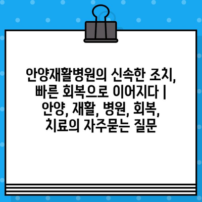 안양재활병원의 신속한 조치, 빠른 회복으로 이어지다 | 안양, 재활, 병원, 회복, 치료