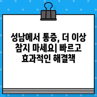 성남에서 통증 조기 관리| 빠르고 효과적인 통증 해결 전략 | 통증 치료, 비수술적 치료, 재활