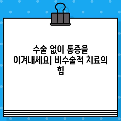 성남에서 통증 조기 관리| 빠르고 효과적인 통증 해결 전략 | 통증 치료, 비수술적 치료, 재활