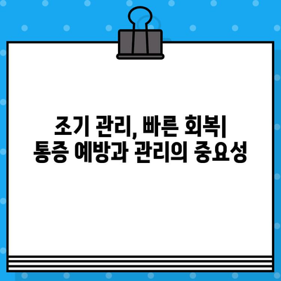 성남에서 통증 조기 관리| 빠르고 효과적인 통증 해결 전략 | 통증 치료, 비수술적 치료, 재활