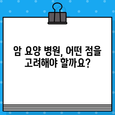 고대구로 근처 암 요양 병원 찾기| 나에게 맞는 최적의 선택 | 암 요양, 병원 추천, 위치, 정보