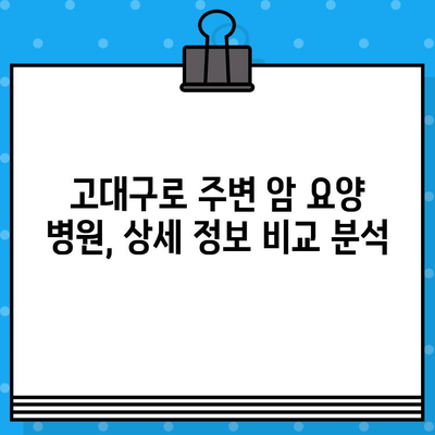 고대구로 근처 암 요양 병원 찾기| 나에게 맞는 최적의 선택 | 암 요양, 병원 추천, 위치, 정보