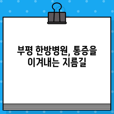 부평 한방병원| 통증 회복, 당신의 선택은? | 부평, 한방, 통증, 치료, 추천