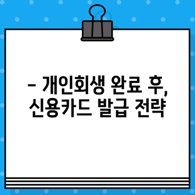 개인회생 후 신용카드 발급, 언제부터 가능할까요? | 개인회생, 신용카드 발급, 사용 시기, 카드사별 기준