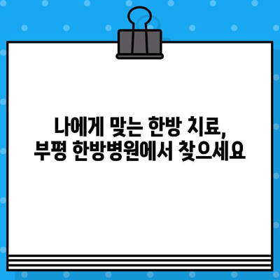 부평 한방병원| 통증 회복, 당신의 선택은? | 부평, 한방, 통증, 치료, 추천