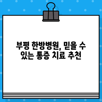 부평 한방병원| 통증 회복, 당신의 선택은? | 부평, 한방, 통증, 치료, 추천