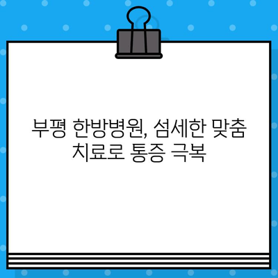 부평 한방병원| 통증 회복, 당신의 선택은? | 부평, 한방, 통증, 치료, 추천