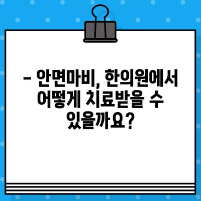 안면마비, 한의학적 치료로 회복 가능할까요? | 안면마비 한의원, 적절한 대처법