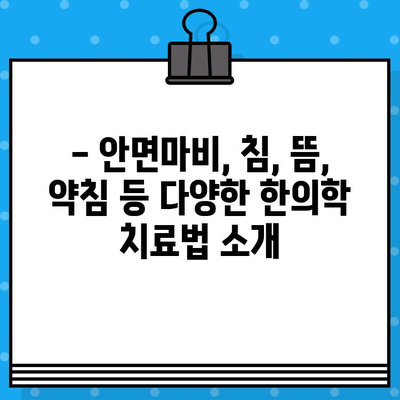 안면마비, 한의학적 치료로 회복 가능할까요? | 안면마비 한의원, 적절한 대처법