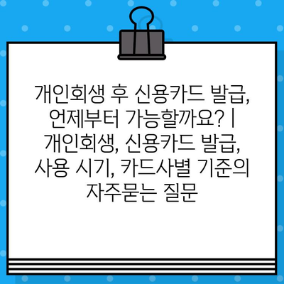 개인회생 후 신용카드 발급, 언제부터 가능할까요? | 개인회생, 신용카드 발급, 사용 시기, 카드사별 기준