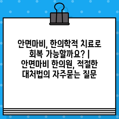 안면마비, 한의학적 치료로 회복 가능할까요? | 안면마비 한의원, 적절한 대처법