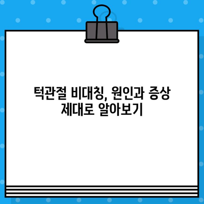 부산 턱관절 비대칭, 어떻게 관리해야 할까요? | 턱관절 장애, 비대칭, 치료, 부산 턱관절 병원