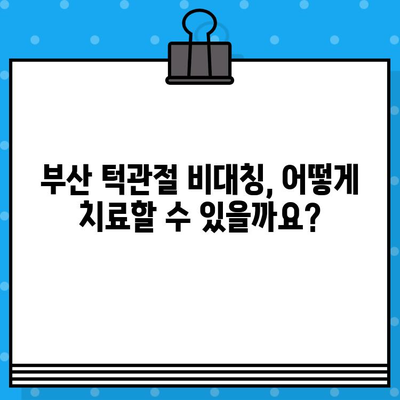 부산 턱관절 비대칭, 어떻게 관리해야 할까요? | 턱관절 장애, 비대칭, 치료, 부산 턱관절 병원