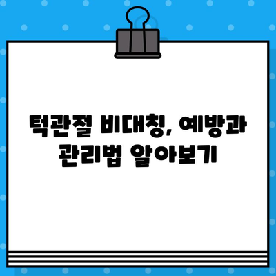 부산 턱관절 비대칭, 어떻게 관리해야 할까요? | 턱관절 장애, 비대칭, 치료, 부산 턱관절 병원