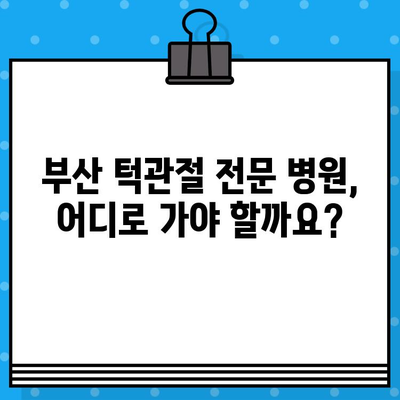 부산 턱관절 비대칭, 어떻게 관리해야 할까요? | 턱관절 장애, 비대칭, 치료, 부산 턱관절 병원