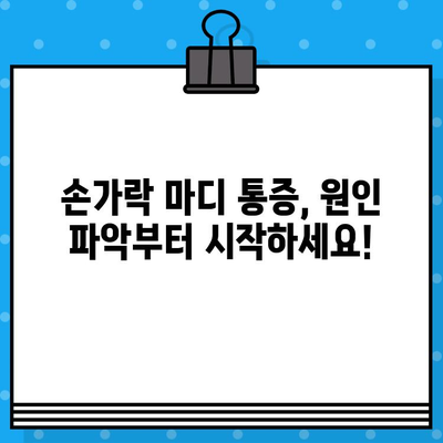 손가락 마디 통증, 병원 방문 전 꼭 확인해야 할 5가지 | 손가락 통증, 관절염, 진료 전 체크리스트