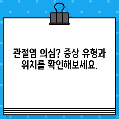 손가락 마디 통증, 병원 방문 전 꼭 확인해야 할 5가지 | 손가락 통증, 관절염, 진료 전 체크리스트