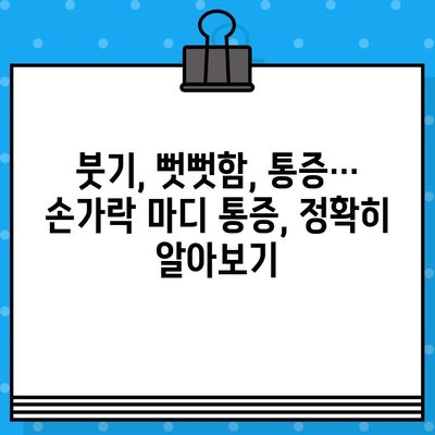 손가락 마디 통증, 병원 방문 전 꼭 확인해야 할 5가지 | 손가락 통증, 관절염, 진료 전 체크리스트