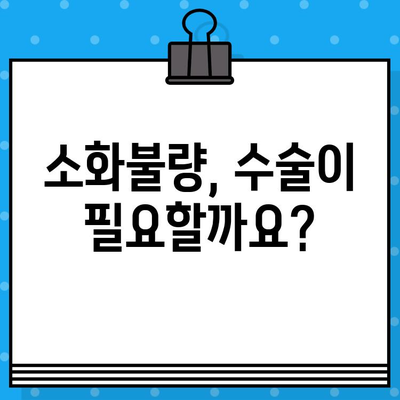 소화불량 수술료| 배가 더부룩할 때 꼭 알아야 할 정보 | 소화불량, 수술, 비용, 증상, 치료