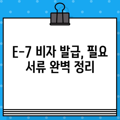 외국인 국내 채용 E-7 비자 발급 완벽 가이드 | E-7 비자, 외국인 채용, 비자 발급 절차, 필요 서류