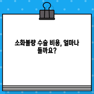 소화불량 수술료| 배가 더부룩할 때 꼭 알아야 할 정보 | 소화불량, 수술, 비용, 증상, 치료