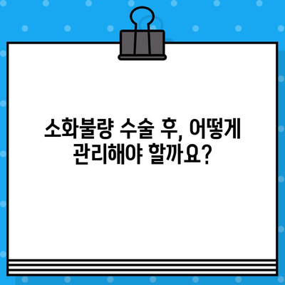 소화불량 수술료| 배가 더부룩할 때 꼭 알아야 할 정보 | 소화불량, 수술, 비용, 증상, 치료