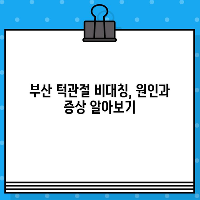 부산 턱관절 비대칭, 어떻게 관리해야 할까요? | 턱관절 전문 병원, 비대칭 개선, 치료 방법