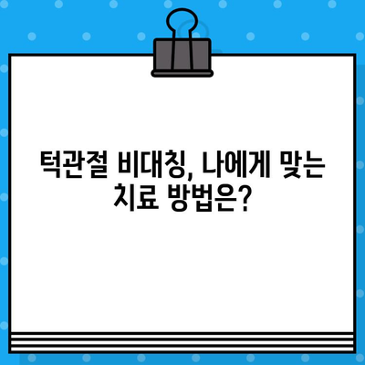 부산 턱관절 비대칭, 어떻게 관리해야 할까요? | 턱관절 전문 병원, 비대칭 개선, 치료 방법