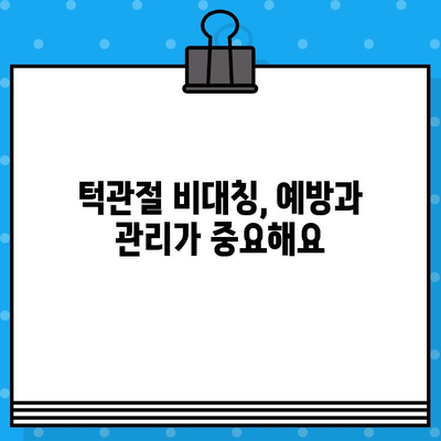 부산 턱관절 비대칭, 어떻게 관리해야 할까요? | 턱관절 전문 병원, 비대칭 개선, 치료 방법