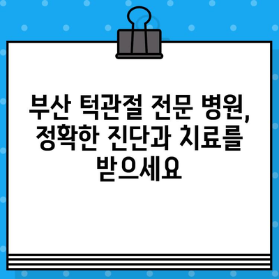 부산 턱관절 비대칭, 어떻게 관리해야 할까요? | 턱관절 전문 병원, 비대칭 개선, 치료 방법