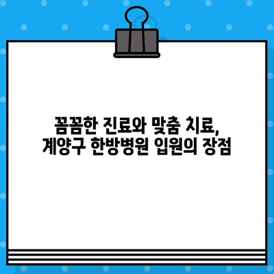 계양구 한방병원 입원, 면밀한 케어로 통증 해결| 척추, 관절 통증 전문 | 계양구, 한방병원, 입원, 통증 치료, 척추, 관절