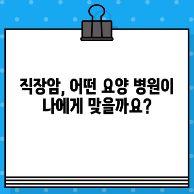 직장암 요양 병원 선택| 면역 치료 고려하기 | 직장암, 면역 요법, 요양 병원, 치료법, 환자 가이드