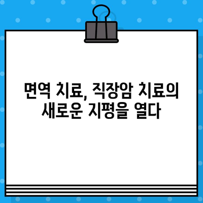 직장암 요양 병원 선택| 면역 치료 고려하기 | 직장암, 면역 요법, 요양 병원, 치료법, 환자 가이드