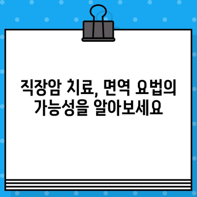 직장암 요양 병원 선택| 면역 치료 고려하기 | 직장암, 면역 요법, 요양 병원, 치료법, 환자 가이드