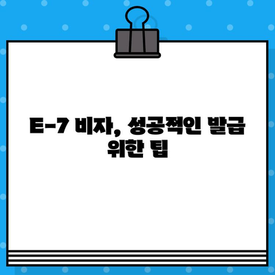 외국인 국내 채용 E-7 비자 발급 완벽 가이드 | E-7 비자, 외국인 채용, 비자 발급 절차, 필요 서류