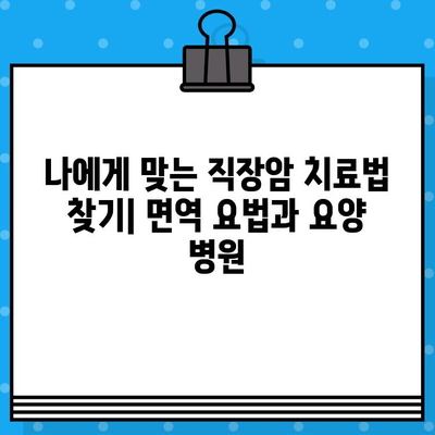 직장암 요양 병원 선택| 면역 치료 고려하기 | 직장암, 면역 요법, 요양 병원, 치료법, 환자 가이드