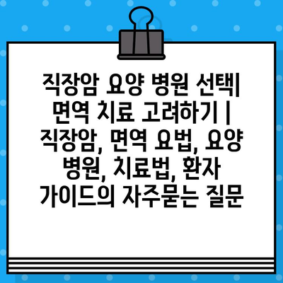 직장암 요양 병원 선택| 면역 치료 고려하기 | 직장암, 면역 요법, 요양 병원, 치료법, 환자 가이드