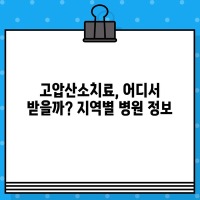 고압산소치료병원 찾기| 지역별 정보 & 비용 가이드 | 고압산소치료, 병원, 비용, 후기