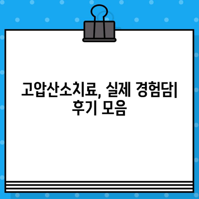 고압산소치료병원 찾기| 지역별 정보 & 비용 가이드 | 고압산소치료, 병원, 비용, 후기