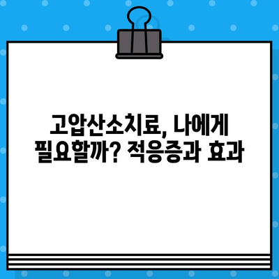 고압산소치료병원 찾기| 지역별 정보 & 비용 가이드 | 고압산소치료, 병원, 비용, 후기