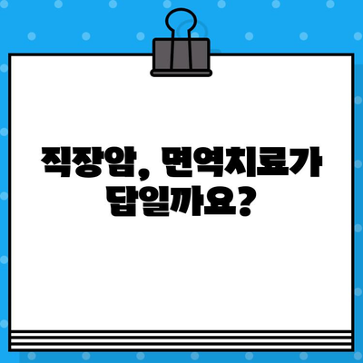 직장암 요양병원, 면역 요법 고려해야 할까요? | 면역치료, 직장암 치료, 요양병원, 암 치료