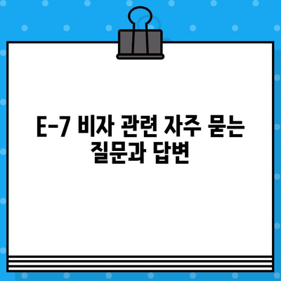 외국인 국내 채용 E-7 비자 발급 완벽 가이드 | E-7 비자, 외국인 채용, 비자 발급 절차, 필요 서류