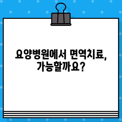 직장암 요양병원, 면역 요법 고려해야 할까요? | 면역치료, 직장암 치료, 요양병원, 암 치료