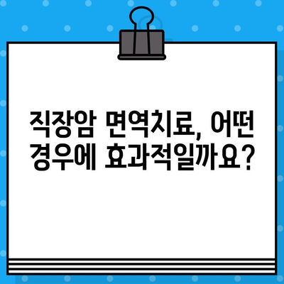 직장암 요양병원, 면역 요법 고려해야 할까요? | 면역치료, 직장암 치료, 요양병원, 암 치료