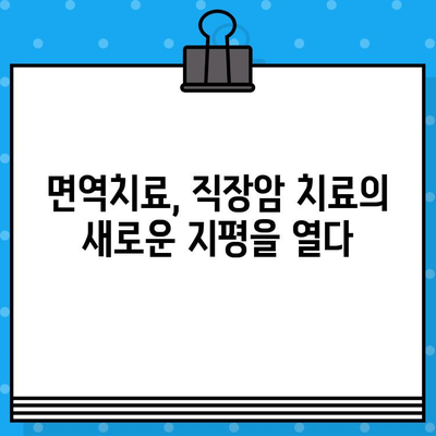 직장암 요양병원, 면역 요법 고려해야 할까요? | 면역치료, 직장암 치료, 요양병원, 암 치료