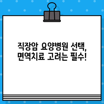 직장암 요양병원, 면역 요법 고려해야 할까요? | 면역치료, 직장암 치료, 요양병원, 암 치료