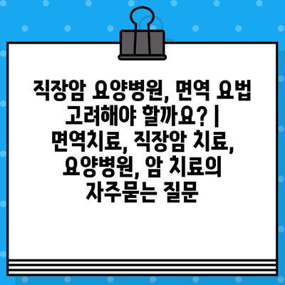 직장암 요양병원, 면역 요법 고려해야 할까요? | 면역치료, 직장암 치료, 요양병원, 암 치료