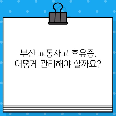 부산 교통사고 병원, 내부 통증 치료 방법 안내| 내 몸을 위한 맞춤 치료 찾기 | 교통사고 후유증, 통증 관리, 부산 병원 추천