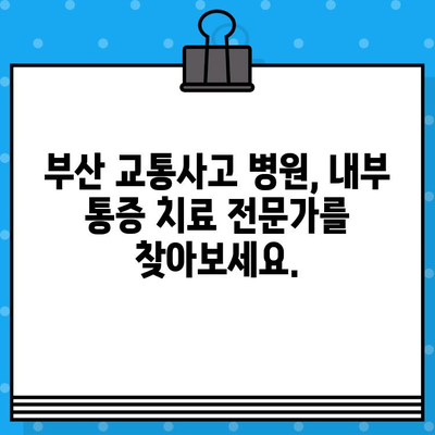 부산 교통사고 병원, 내부 통증 치료 방법 안내| 내 몸을 위한 맞춤 치료 찾기 | 교통사고 후유증, 통증 관리, 부산 병원 추천