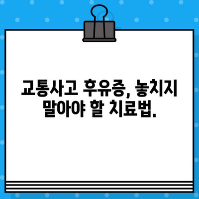 부산 교통사고 병원, 내부 통증 치료 방법 안내| 내 몸을 위한 맞춤 치료 찾기 | 교통사고 후유증, 통증 관리, 부산 병원 추천